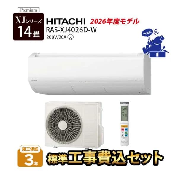 エアコン 14畳 工事費込 冷暖房 プレミアム 高機能 節電 省エネ 単相200V 20A 日立 白くまくん 除湿 脱臭 凍結洗浄 2026年 XJシリーズ RAS-XJ4026D-W 4.0kw