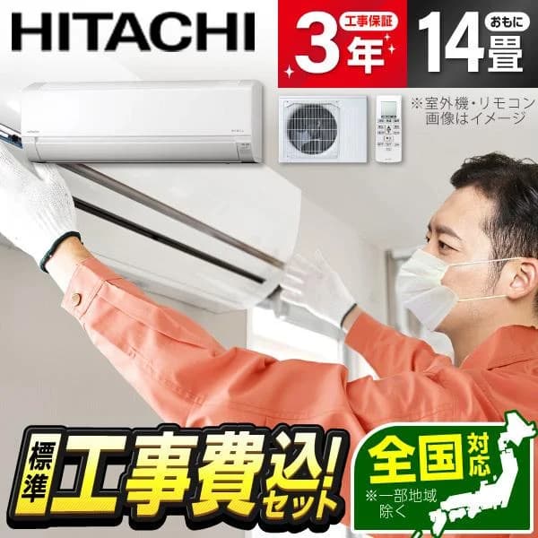 エアコン 14畳 工事費込 冷暖房 日立 RAS-AJ4026D(W) 標準設置工事セット 白くまくん AJシリーズ スターホワイト 単相200V HITACHI エクプラ特選