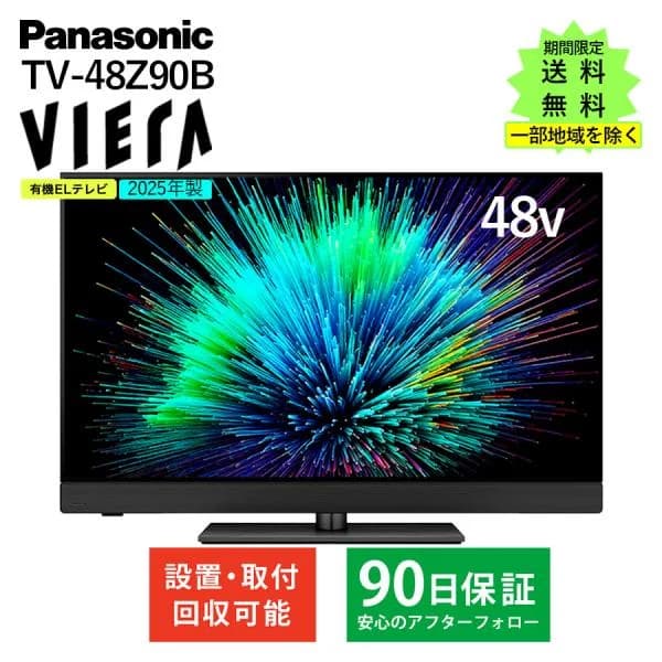 パナソニック テレビ 有機ELテレビ 48インチ 4K ビエラ TV-48Z90B 48型 VIERA FireTV搭載 ネット動画 薄型 TV Panasonic アウトレット家電 美品 Bランク