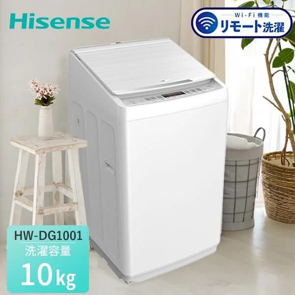 全自動洗濯機 洗濯機 10kg 一人暮らし 小型 縦型洗濯機 HW-DG1001 縦型 脱水 すすぎ 毛布 キレイ きれい コンパクト シンプル ステンレス槽 ハイセンス Hisense