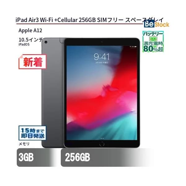 中古 タブレット iPad Air3 Wi-Fi +Cellular 256GB SIMフリー スペースグレイ 本体 10.5インチ iPadOS Apple アップル 6ヶ月保証