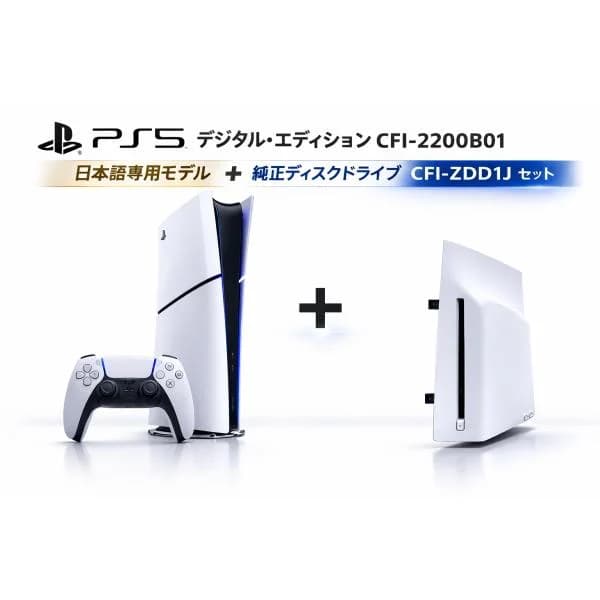 PlayStation5 PS5 デジタルエディション CFI-2200B01 日本語版 ＋ ディスクドライブ CFI-ZDD1J  同梱セット
