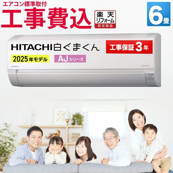 【先着最大2300円OFFクーポン！】 日立 白くまくん エアコン 6畳 工事費込み AJシリーズ RAS-AJ2225S-W-SET 室外機コンパクト HITACHI 暖房 冷房 室内機 室外機 リモコン 静音 省エネ 6帖 標準取付 設置 リフォーム 型落ち 引越 新品　 楽天リフォーム認定商品
