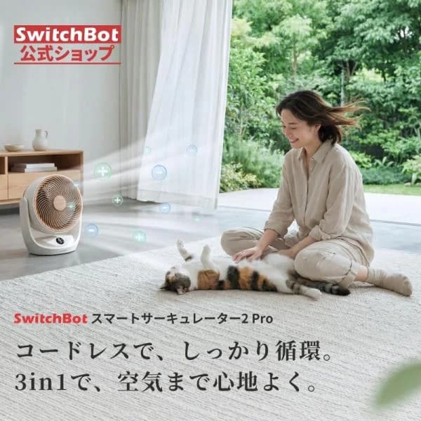 SwitchBot サーキュレーター2 Pro 扇風機 充電式 コードレス DCモータ 30畳対応 静音 自動首振り 3D送風 衣類乾燥リモコン節電 1年保証