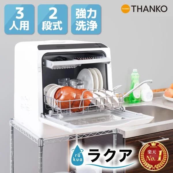 食洗機 食器洗い乾燥機 2〜3人用 工事不要 タンク式 卓上 フライパン対応 ダブルノズル 高温洗浄 2人用 3人用 ラクア サンコー 公式 STTDWADW