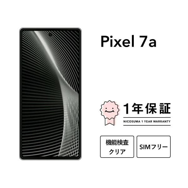 【中古】Google Pixel 7a 128GB 256GB スマホ スマートフォン 本体 SIMフリー docomo au softbank 美品 にこスマ認定整備済み品(リファービッシュ 整備済品) 白ロム