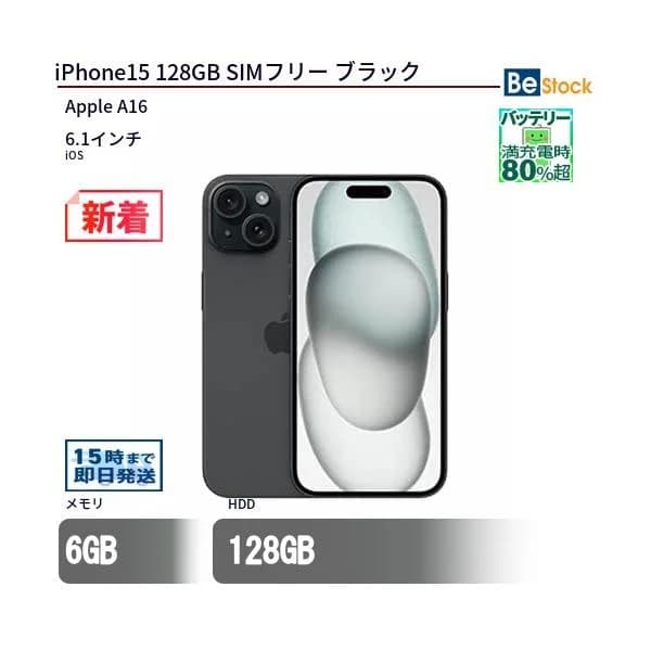 中古 スマートフォン iPhone15 128GB SIMフリー ブラック 本体 6.1インチ iOS Apple アップル
