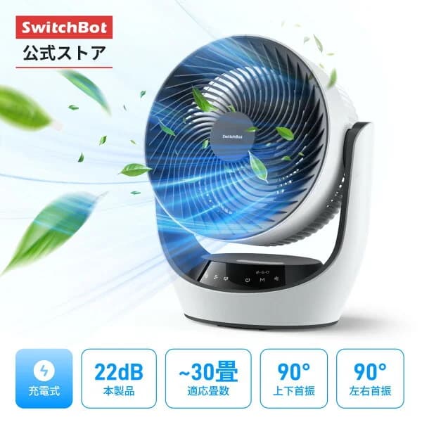 SwitchBot サーキュレーター DCモーター 30畳 コンパクト 静音 首振り リモコン付き 節電 省エネ 充電式 コードレス 無段階風量調整 パワフル 風量調節 おしゃれ お手入れ簡単 衣類乾燥 部屋干し 空気循環 梅雨対策