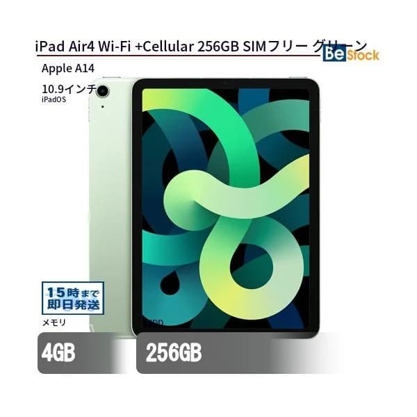 中古 タブレット iPad Air4 Wi-Fi +Cellular 256GB SIMフリー グリーン 本体 10.9インチ iPadOS Apple アップル 6ヶ月保証
