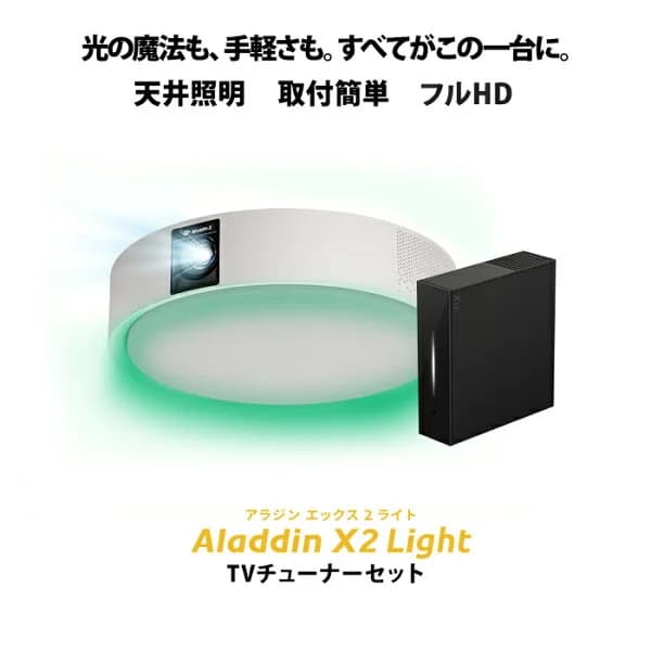 Aladdin X2 Light 推奨テレビチューナーセット 6畳でも100インチ 短焦点 700 ANSIルーメン LEDシーリングライト LEDムードライト スピーカー フルHD 天井 照明 ホームシアター 映画 テレビ bluetooth アラジン エックス2 ライト
