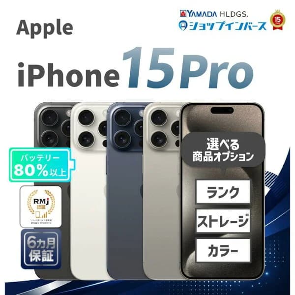 中古 Apple iPhone15 Pro 128GB 256GB 512GB 1TB ブラックチタニウム ホワイトチタニウム ブルーチタニウム ナチュラルチタニウム SIMフリー 6ヶ月保証 赤ロム保証 スマホ 中古iphone simフリー 中古アイフォン 中古アイホン 中古スマホ