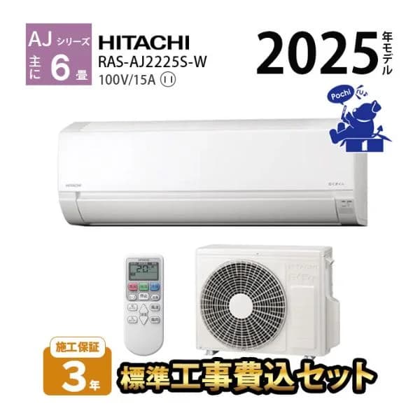 エアコン 6畳用 工事費込 冷暖房 日立 白くまくん コンパクト 単相100V シンプル 内部クリーン 2025年 AJシリーズ RAS-AJ2225S-W
