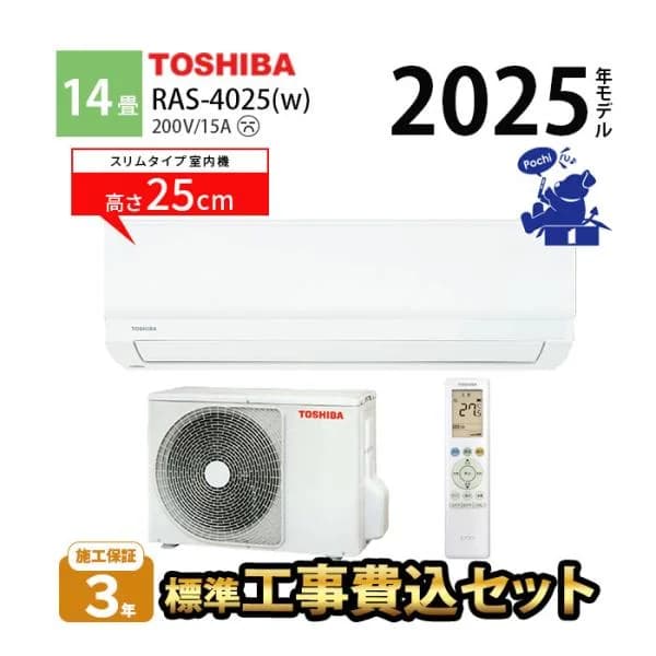 エアコン 冷暖房 東芝 コンパクト スリム ホワイト 単相200V シンプル 14畳 工事費込 250mm RAS-4025-W 2025年度モデル