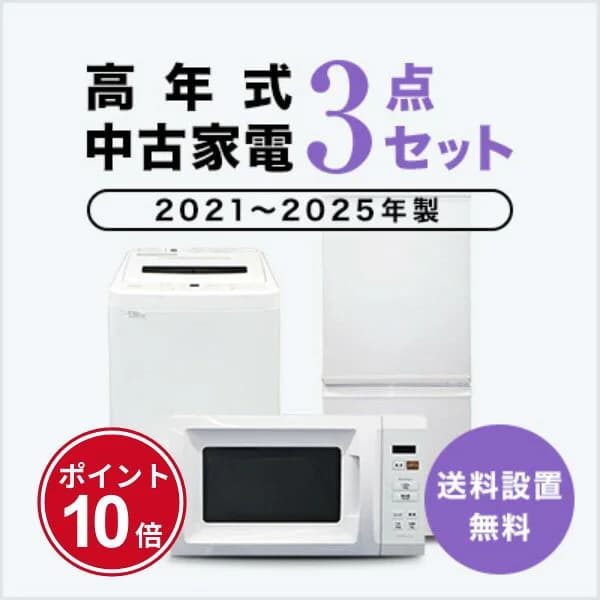 【3/20～3/26】★ポイント10倍★お買い物マラソン！要エントリー【送料&設置費無料】一人暮らし　2021~2025年製指定　高年式中古家電3点セット (冷蔵庫/洗濯機/レンジ)