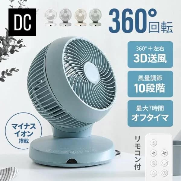 サーキュレーター dc 静音 扇風機 dcモーター 首振り 360° マイナスイオン 節電 24畳 おしゃれ モダンデコ