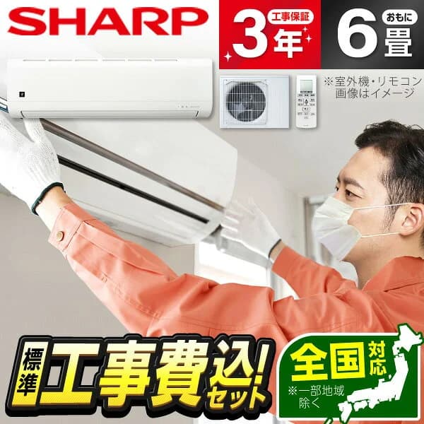 【枚数限定!最大2300円OFFクーポン】エアコン 6畳 工事費込み【選べるセット★ 工事セット〜延長保証と工事セット】工事費込 工事込み 工事込 省エネ エクプラ特選 シャープ SHARP AY-T22DH-W DHシリーズ [エアコン (主に6畳用)] 冷暖房 安心保証 全国工事