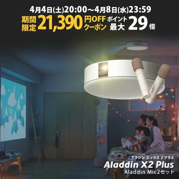 【期間限定21,390円OFFクーポン発行中】Aladdin X2 Plus Aladdin Mic2 Set （ポップイン アラジン 2 プラス アラジン マイク2 セット）家庭用 カラオケマイク USB 高音質 短焦点 900 ANSIルーメン LEDシーリングライト スピーカー フルHD 天井 照明 ホームシアター
