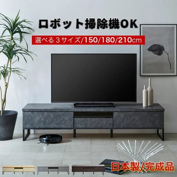 今だけ10%OFFクーポン ルンバ 通れる テレビ台 ローボード 150 180 210 cm ロボット掃除機 対応 家具 掃除しやすい テレビボード 日本製 完成品