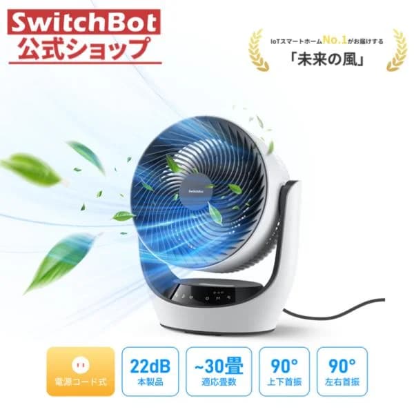 SwitchBot サーキュレーター Lite 静音 首振り - スイッチボット 扇風機 ~30畳 DCモーター 省エネ 無段階風量調整 リモコン付き Alexa Siriに対応 1年保証