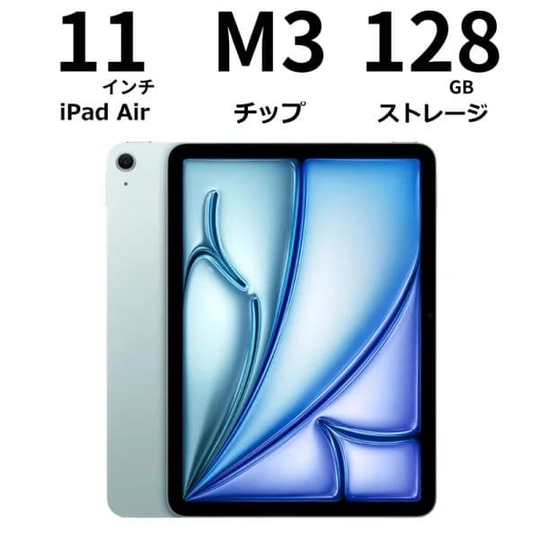 【新品】 Apple アップル iPad Air M3 11インチ Apple M3チップ 128GB Wi-Fiモデル ブルー