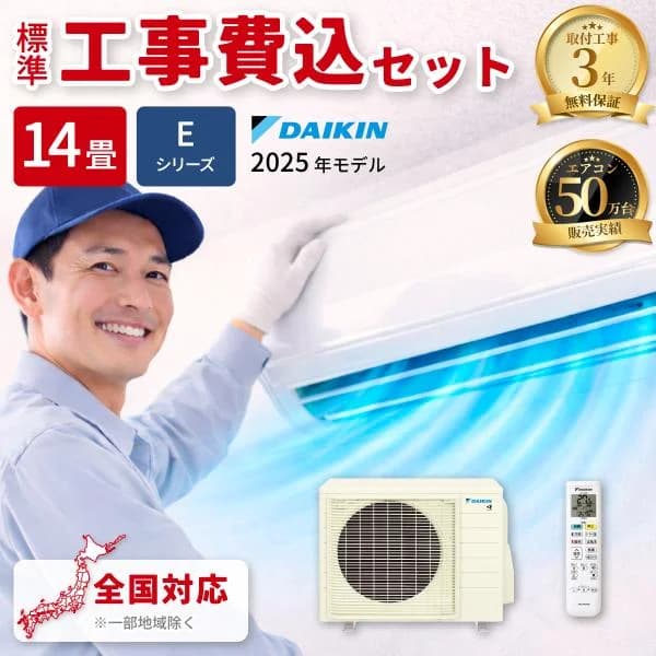 ダイキン S405ATEP W KOJISET エアコン 14畳用 Eシリーズ 2025年モデル ホワイト 200V 標準工事費込み S405ATEPWKOJISET