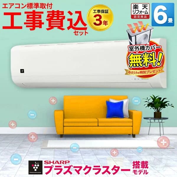 【先着最大2300円OFFクーポン！】＼当店人気No.1／エアコン 6畳 工事費込み プラズマクラスター搭載 シャープ AY-T22DH-W 標準工事セット 楽天リフォーム認定 冷暖房 クーラー 除湿 空気清浄 型落ち 工事保証3年 本体+標準取付工事のお得なセット ルームエアコン