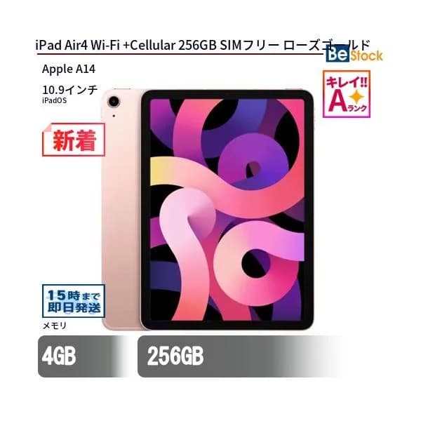 中古 タブレット iPad Air4 Wi-Fi +Cellular 256GB SIMフリー ローズゴールド 本体 10.9インチ iPadOS Apple アップル 6ヶ月保証