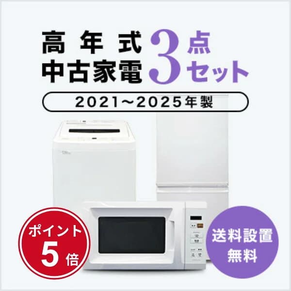 【4/4～4/10】★ポイント5倍★お買い物マラソン！要エントリー【送料&設置費無料】一人暮らし　2021~2025年製指定　高年式中古家電3点セット (冷蔵庫/洗濯機/レンジ)