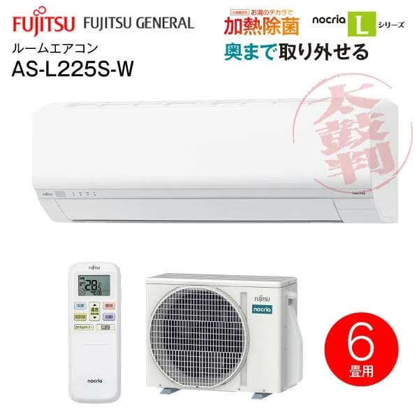 AS-L225S(W) 富士通ゼネラル ルームエアコン 2.2kW 6畳用 nocria 単相100V ノクリア Lシリーズ 新省エネ基準達成 省エネ性能3.0 外せる送風路パネル AS-L225S-W