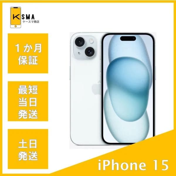 訳あり特価 iPhone15 128GB SIMフリー ブルー Cランク
