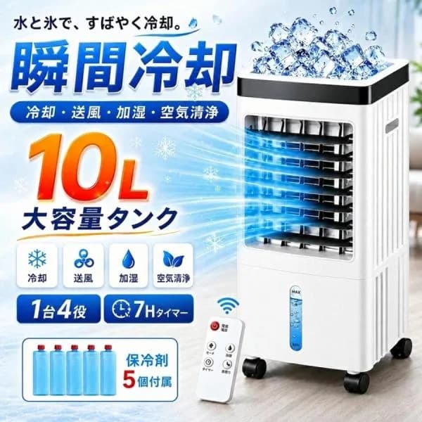 冷風扇 冷風機 強力 羽なし 扇風機 サーキュレーター 一台四役 自動首振り 10L大容量 3段階風量 保冷剤5個付 移動式エアコ リモコン付き 静音 氷いれ可能 2026