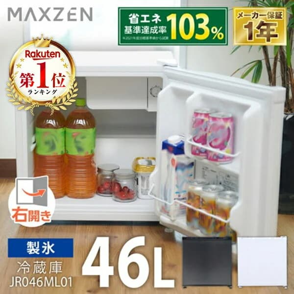 【期間限定5%OFFクーポン 5/7 10時まで】 冷蔵庫 46L 小型 1ドア 一人暮らし 新生活 コンパクト ミニ冷蔵庫 右開き おしゃれ ミニ サブ冷蔵庫 オフィス 寝室 白 ホワイト 1年保証 MAXZEN マクスゼン JR046ML01WH エクプラ特選