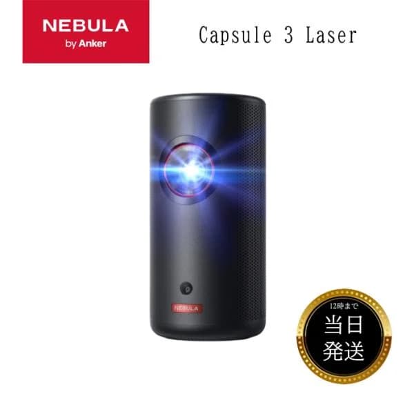 Anker Nebula ネビュラ Capsule 3 Laser フルHD モバイルレーザープロジェクター 本体 家庭用 小型 スタンド スクリーン