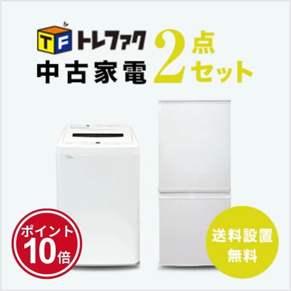 【3/20～3/26】★ポイント10倍★お買い物マラソン！要エントリー【送料＆設置費無料】一人暮らし　中古家電2点セット (冷蔵庫/洗濯機)