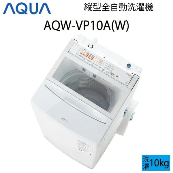 【超美品】 AQUA アクア 全自動洗濯機 縦型 10kg ホワイト Cサイズ AQW-VP10A(W) aq-01-w143