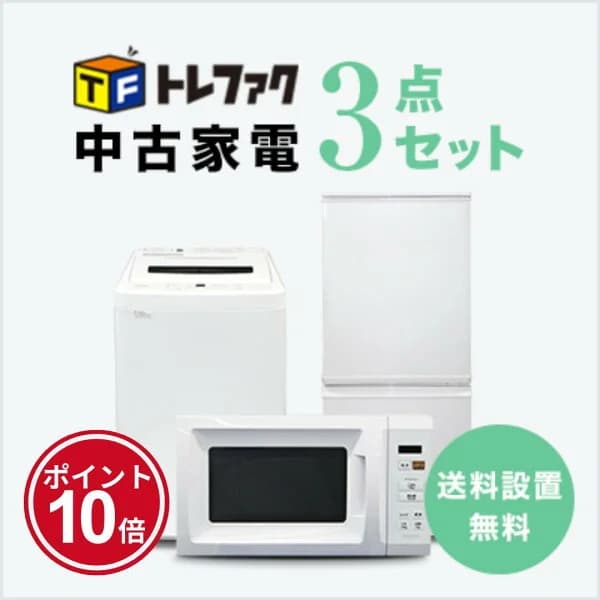 【3/17まで！】新生活応援 ★ポイント10倍★【送料＆設置費無料】一人暮らし 中古家電3点セット (冷蔵庫/洗濯機/レンジ)