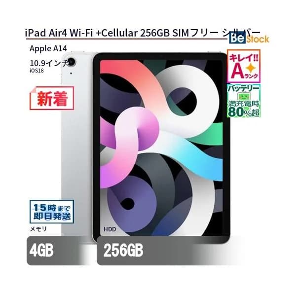 中古 タブレット iPad Air4 Wi-Fi +Cellular 256GB SIMフリー シルバー 本体 10.9インチ iPadOS Apple アップル 6ヶ月保証