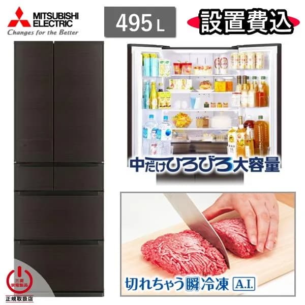 東京/神奈川/千葉限定 三菱 冷蔵庫 MR-JW50N 495L 6ドア 冷凍室 真ん中 幅 65cm 冷蔵 冷凍 自動製氷 家庭用 三菱電機 MR-JW50N(M) ロイヤルウッド