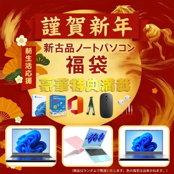 新生活応援 2026福袋 新古品ノートパソコン Win11 Office搭載 ノートPC 15.6インチ 新品高速メモリー32GB SSD2TB 軽量薄型ノート インテル テンキー付き 爆買