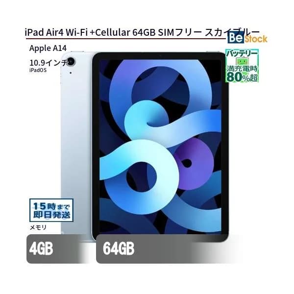 中古 タブレット iPad Air4 Wi-Fi +Cellular 64GB SIMフリー スカイブルー 本体 10.9インチ iPadOS Apple アップル 6ヶ月保証