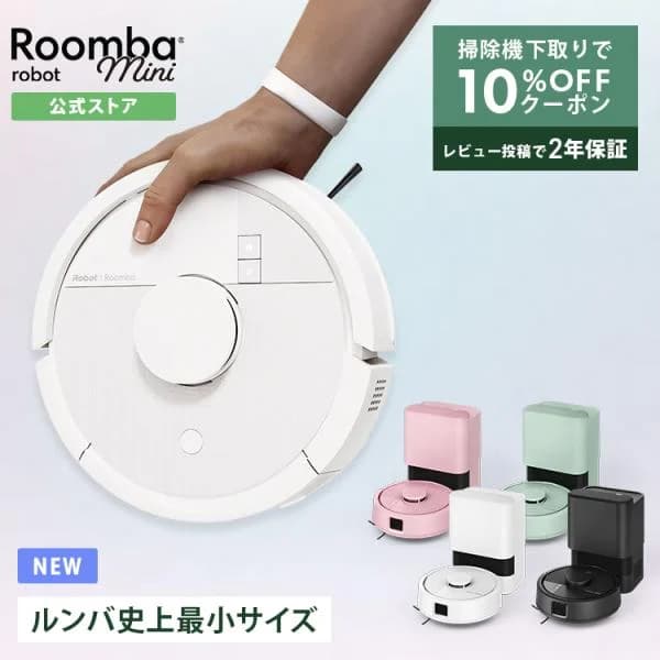 ロボット掃除機 ルンバ お掃除ロボ 新発売 公式 Roomba Mini + AutoEmpty アイロボット ルンバミニ 掃除ロボット ゴミ収集 小型 薄型 最新 iRobot メーカー保証