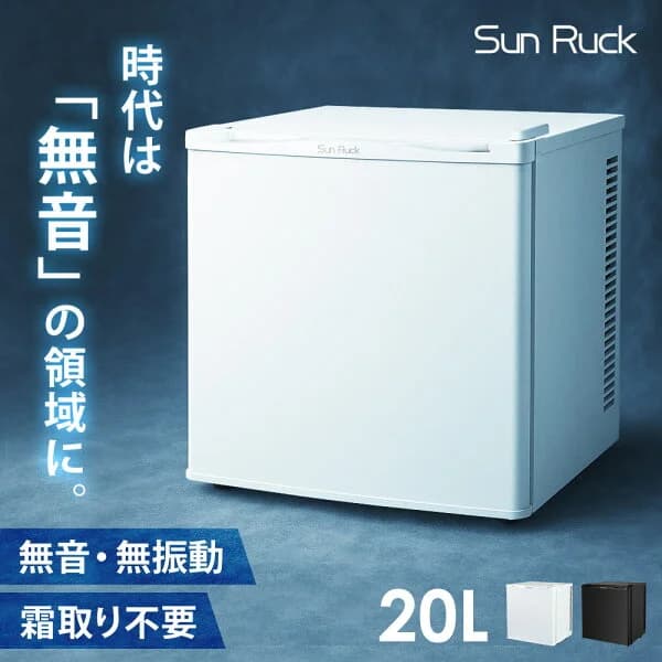 【P10倍 3/18限定】 冷蔵庫 小型 20L 無音 無振動 霜取り不要 ノンフロン 省エネ 静音 1ドア冷蔵庫 コンパクト ペルチェ式 一人暮らし 小型冷蔵庫 ミニ冷蔵庫 セカンド冷蔵庫 おしゃれ 新生活 ホテル 旅館 SunRuck SR-R2003