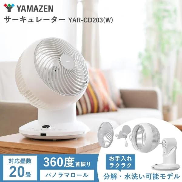 【新品(外箱キズのみ)】山善 DCエアーサーキュレーター YAR-CD203(W)