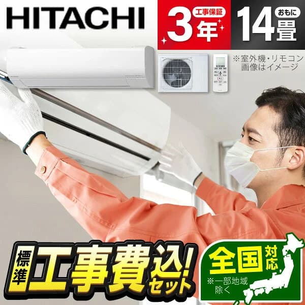 【枚数限定!最大2300円OFFクーポン】エアコン 14畳 工事費込み【選べるセット★ 工事セット〜延長保証と工事セット】工事費込 工事込み 省エネ エクプラ特選 日立 RAS-VJ4025D スターホワイト 白くまくん VJシリーズ 14畳用 単相200V 安心保証 全国工事