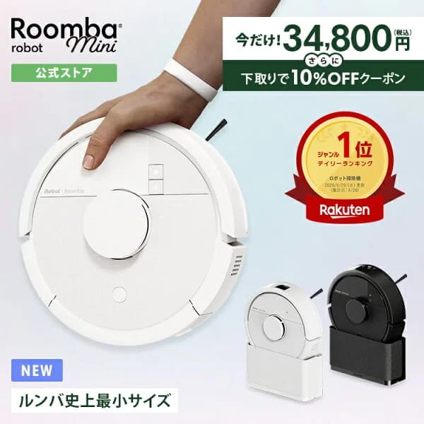 3/10新発売 【期間限定 5,000円OFF + 下取りで10%OFF】 公式 Roomba Mini Slim + SlimCharge ルンバ アイロボット ロボット掃除機 2026 お掃除ロボット 床拭き 拭き掃除 マッピング 小型 薄型 irobot roomba 日本 国内 正規品 メーカー保証 延長保証 送料無料