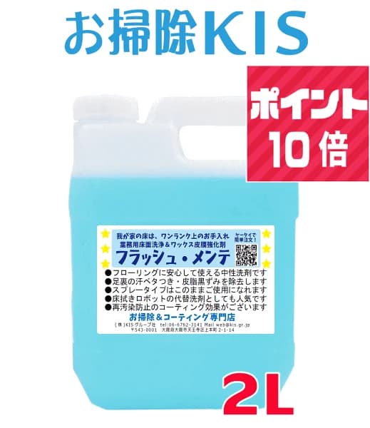 送料無料 ポイント10倍! 業務用フローリング掃除洗剤 ロボット掃除機 水拭きロボット ロボ掃除機 ルンバ ブラーバ 洗剤 代用 代替 節約 赤ちゃん 幼児 ペット 中性 おすすめ 猫 床 水拭き 犬 足跡 回転モップ 電動モップ 床用洗剤 再汚染防止 汗 皮脂汚れ フラッシュメンテ2L