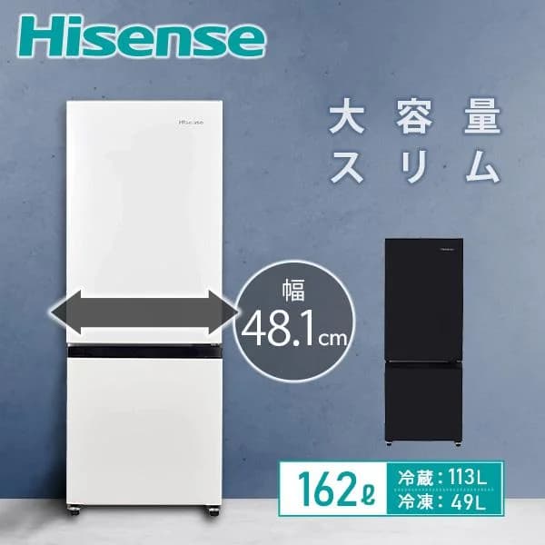 冷蔵庫 一人暮らし 二人暮らし 2ドア スリム ハイセンス 冷凍冷蔵庫 162L 冷蔵室113L 冷凍室49L  HR-D16F/HR-D16FB ファン式 霜取り不要 新生活
