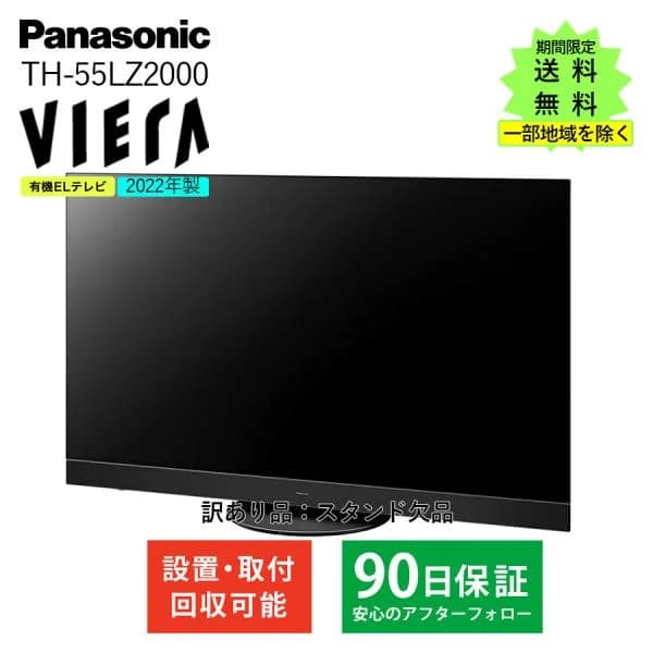 パナソニック 4K有機ELテレビ 4Kダブルチューナー内蔵 ビエラ VIERA Panasonic 55インチ TH-55LZ2000 中古家電 Cランク