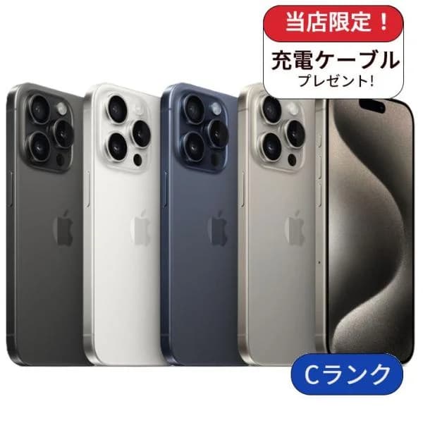 整備済み品 iPhone 15 Pro 128GB ランクC  中古 スマホ スマートフォン 本体 SIMフリー  アイフォン シムフリー