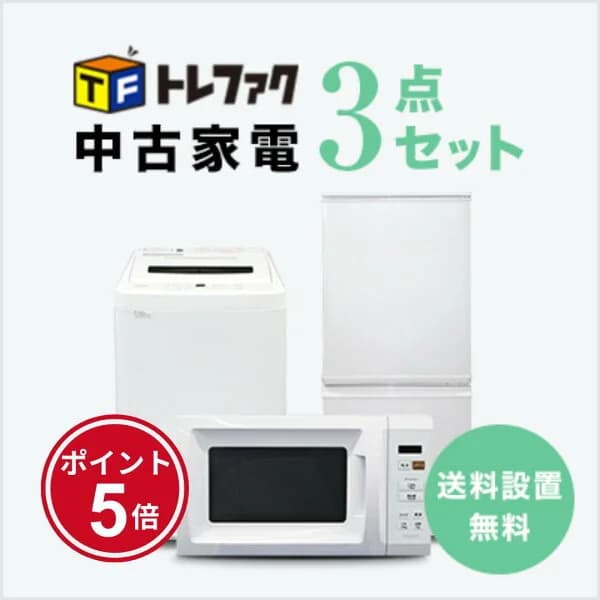 【4/4～4/10】★ポイント5倍★お買い物マラソン！要エントリー【送料＆設置費無料】一人暮らし 中古家電3点セット (冷蔵庫/洗濯機/レンジ)